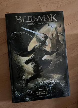«ведьмак» анджей саповский