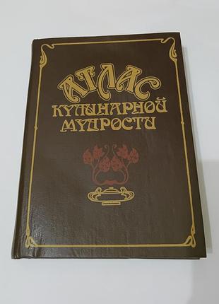 Книга. атлас кулинарной мудрости.  1990.  544 стр