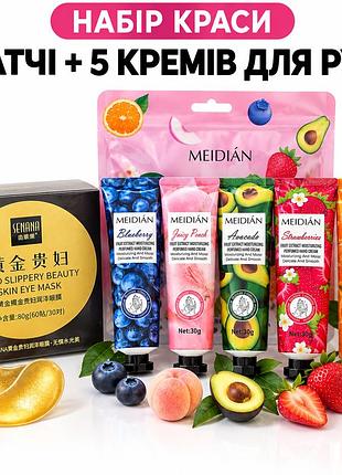 Подарунковий набір косметики патчі для очей + 5 кремів для рук meidián 30 г