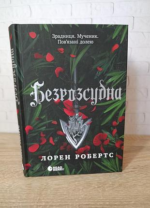 Книга фентезі лорен робертс безрозсудна (тверда обкладинка)