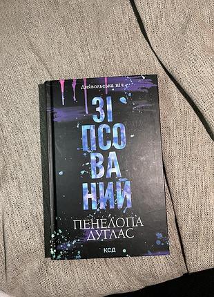 Художня книга , сучасна, пенелопа дуглас, зіпсований, українська, тверда  обкладинка, ксд 18+