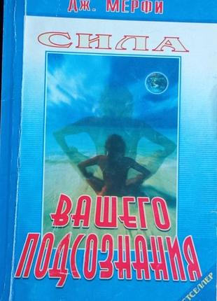 Мерфи дж. - сила вашего подсознания   2004г. 200 с. переплет: мягкий, обычный формат. тираж 1 000. в книге «сила вашего подсознания» джозеф мерфи прив