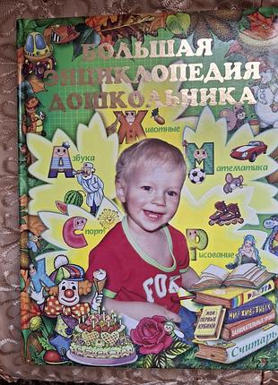 Детская книжка " крупная энциклопедия дошкольников".