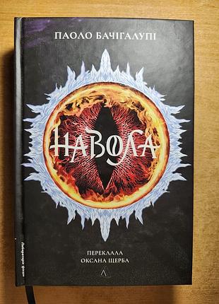 Книжка, политическая фентези. автор: паоло бачигалупи. издательство: лаборатория. очень интересная история