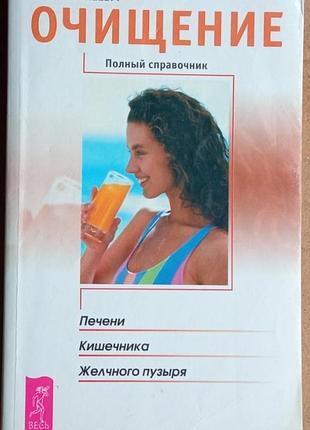 Корнеева о.в.  очищение. полный справочник.печени, кишечника, желчного пузыря.  2004г. 192 с  мягкий издательский переплет, обычный формат.  cостояние