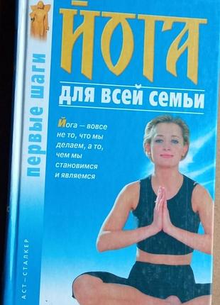 Йога для всей семьи. первые шаги . 2007г.288с. илл книга позиціонується як практичний посібник для початківців і містить базові відомості про духовні