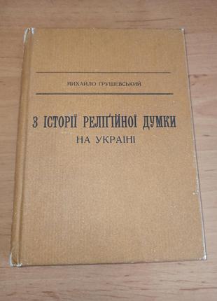 Михайло грушевський з історії релігійної думки на україні 1992