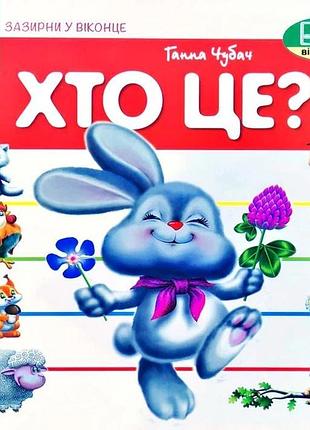 Книга зазирни у віконце. хто це? (зайченя) - ганна чубач