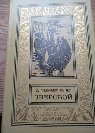 Художні пригодницькі романи фенимор купер зверобой (мова - російська, палітурка - тверда, видавництво - дитяча література)