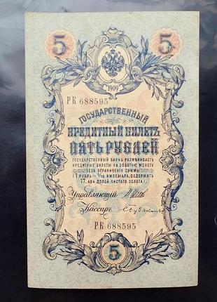 Бона 5 рублів 1909 року, без перегинів