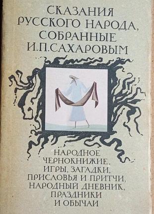Сказания русского народа,  собранные и. п. сахаровым.  1990 рік, 398 с.,   вступительная статья, подготовка текста в. аникина. переплет: мягкий, обычн