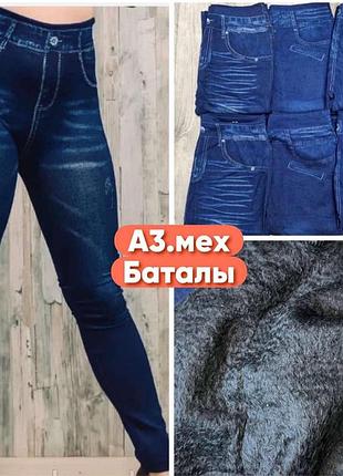 Лосіни жіночі а.з. під джинс на хутрі батал 50-56 - тягнуться від 50 до 56 розміру