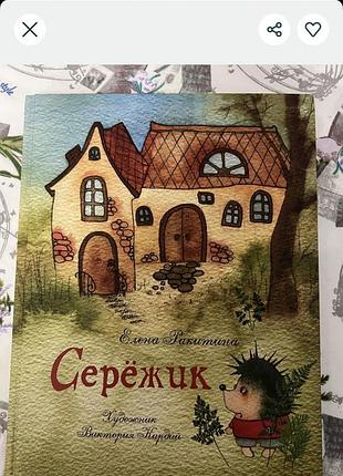 Дитяча книга казка олена ракитіна сережик видавництво речь