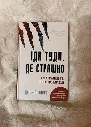 Іди туди, де страшно — джим лоулесс | нова книга