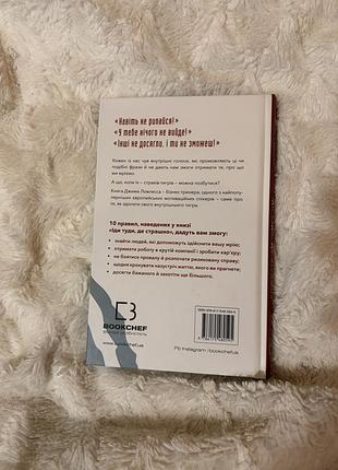Іди туди, де страшно — джим лоулесс | нова книга 3