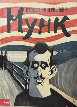 Мунк біографія едварда мунка у форматі коміксу. стефен кверделан