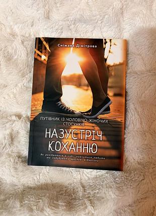 Книга сніжана дімітрова назустріч коханню