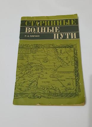 Книга. старинные водные пути.  1985.  104 стр. тираж 30  тыс