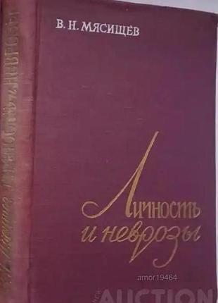 Мясищев в. н.  личность и неврозы.  л.  1960. 426 с.  твердая 22х14см  книга посвящена вопросам личности как педагогической и медицинской проблеме. ли