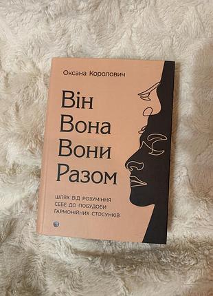 Він. вона. вони. разом — оксана королович