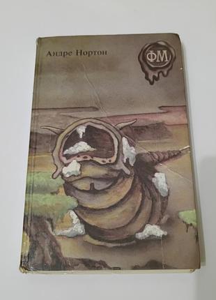 Книга. фантастика. андре нортон.  1992. 352 стр.