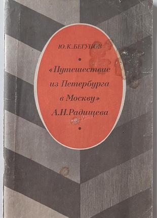 Путешествие из петербурга к москву а.н. радищевое (на русском языке). ю.к. бегунов