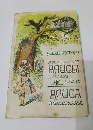 Книга. приключения алисы в стране чудес. алиса в зазеркалье.  1985.  320 стр