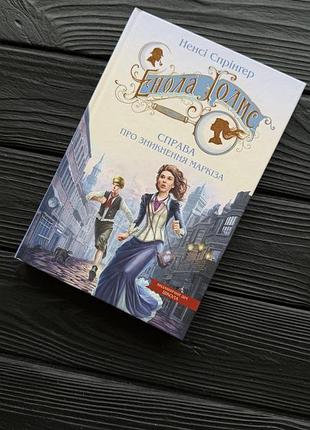 Художні детективи ненсі спрінгер енола голмс. книга 1. справа про зникнення маркіза 
тверда обкладинка