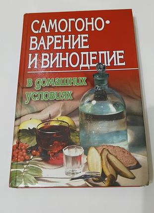 Книга. самогоноварение и виноделие в домашних условиях.  1999.  368 стр