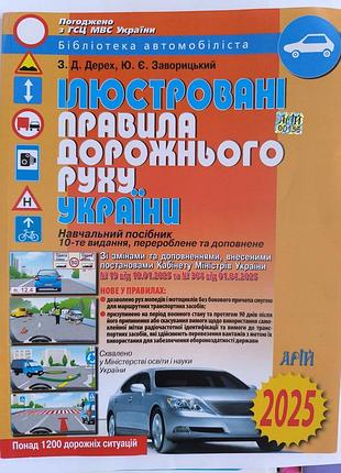 Підручник юриспруденція з. д. дерех, ю. с. заворицький ілюстровані правила дорожнього руху україни 2025 (українська, м'яка, афін)