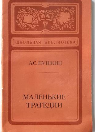 Маленькие трагедии (на русском языке). о.с. пушкин