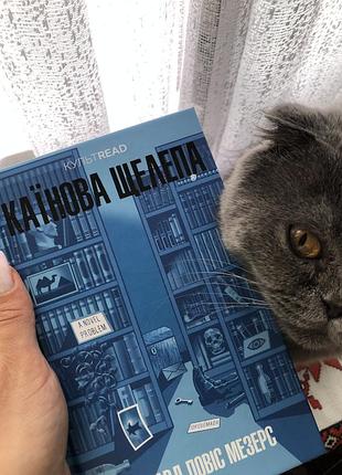 Художні детективи робін стівенс каїнова щелепа українська, тверда палітурка, видавництво старого лева