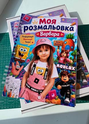 Дитяча персональна фоторозмальовка на 15 сторінок в подарунковому пакуванні а4