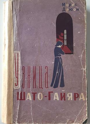 Вязкая шатто-гайяра из серии «проклятые короли» (на русском языке). морес дрюон
