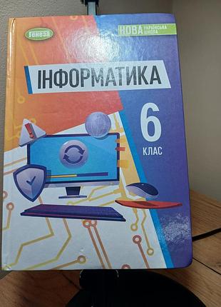 Підручник інформатика для 6 класу нуш