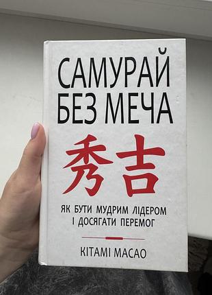 Бізнес книга самурай без меча кітамі масао (м'яка обкладинка, українська мова)