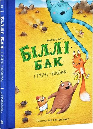 Біллі бак і міні-бабак