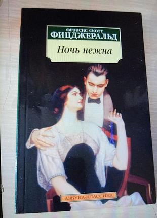 Книга ніч ніжна рос. мовою