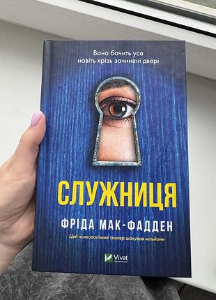 Книга детектив фріда мак-фадден служниця українська м'яка обкладинка vivat