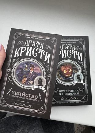 Художні детективи агата крісті убивство у «східному експресі» та вечірка в гелловіні, м'яка обкладинка