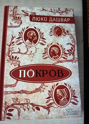 Художні проза люко дашвар покров (українська, тверда палітурка, клуб сімейного дозвілля)