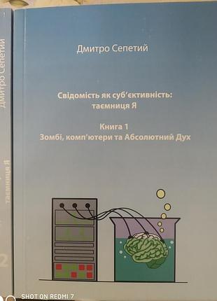 Сепетий д. свідомість як суб'єктивність. таємниця я. в 2-х кн.