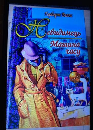 Художні + фантастика + герберт велес + невидимець. машина часу + (українська, тверда)