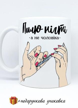 🎁 подарунок чашка для майстра манікюру «пилю нігті, а не чоловіка» гель лак