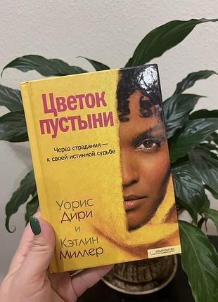 "цветок пустыни" уоріс дірі та кетлін міллер