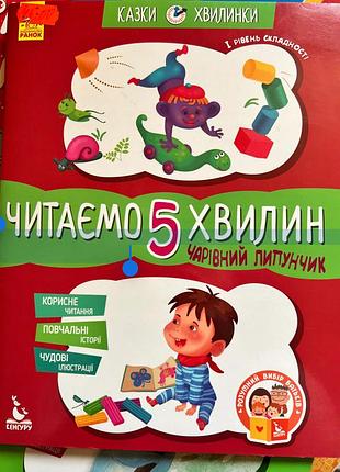 Книга “читаємо 5 хвилин чарівний липунчик (1 рівень складності)