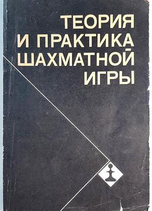 Теория и практика шахматной игры. учебное пособие (на русском языке). под редакцией гросмейстера я.б. эстрина