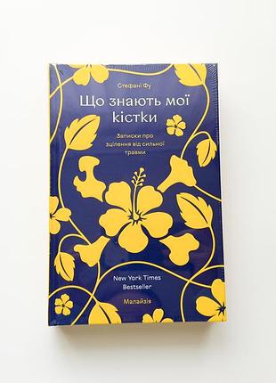 Книга что знают мои кости стефани фу новая в пленке