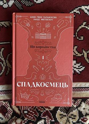 Книга   «спадкоємець» анне ґюнн гальворсен та ранді фюґлегауґ