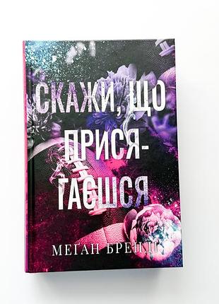 Книга скажи, что присягаешь меган бренди ребята из авикса. книга 1.